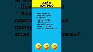 ДАЙ Я ПОИГРАЮ 😎 Самые смешные анекдоты про мужа и жену #shorts