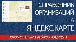 Справочник организаций на Яндекс Карте