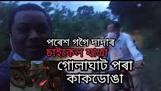 চাইকেল যাত্ৰা || পৰেশ গগৈ ককাই || গোলাঘাটৰ পৰা কাকডোঙা || Assamese vlogs || bycycle ride