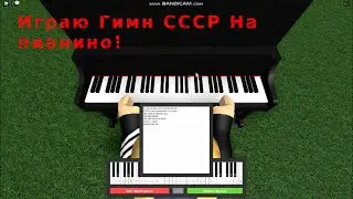 Играю Гимн СССР На Пианино в Роблокс