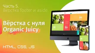 Верстка сайта на гридах с нуля. Organic Juicy Co. Часть 5. Вёрстка footer (html, css, js, бэм, grid)