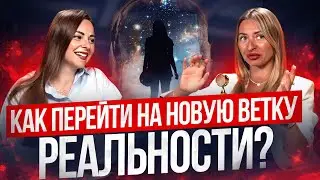 Как перейти на новую ветку реальности?