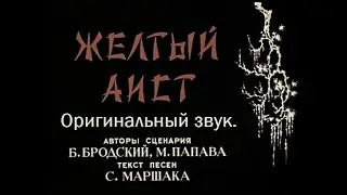 Жёлтый аист (Оригинальная озвучка)