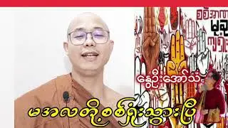 မအလတို့စစ်ရှုံးသွားပြီ နွေဦးတော်လှန်ရေးဆရာတော်