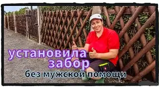 Как построить забор без помощи мужчины. Дача в Германии преображается
