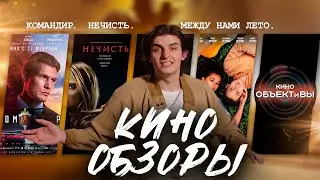 Фильмы КОМАНДИР//НЕЧИСТЬ//МЕЖДУ НАМИ ЛЕТО - объективный КИНО обзор на канале КИНО ОБЪЕКТИВЫ #обзор