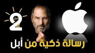 أسلوب ستيف جوبز في التسويق