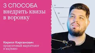 3 лёгких способа внедрить квизы в воронку продаж
