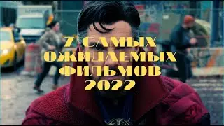 7 САМЫХ ОЖИДАЕМЫХ ФИЛЬМОВ 2022 уже с датой выхода!
