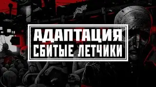 АДАПТАЦИЯ - 