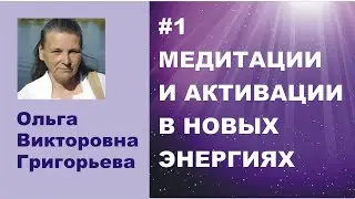 #1 Медитации и активации 29.7.2021