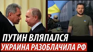 Путин вляпался. Украина разоблачила Россию
