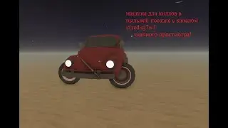 ИГРАЕМ В ПЫЛЬНУЮ ПОЕЗДКУ И ТЕСТИМ МАШИНУ