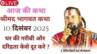 #लाइव ✴️आज की कथा 💥10 दिसंबर 2025, घर की गरीबी और दरिद्रता कैसे दूर करें #विपिनबिहारीजी #भागवतकथा