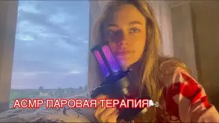 АСМР ПАРОВАЯ ТЕРАПИЯ🌬️ *очень близкий шепот*