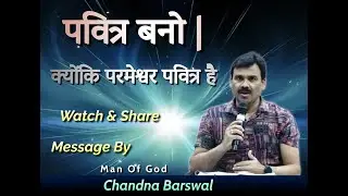 Be Holy | पवित्र बनो | क्योंकि परमेश्वर पवित्र है |  Powerful Sermon by Man Of God Chandna Barswal