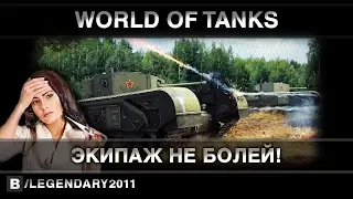 ЭКИПАЖ НЕ БОЛЕЙ! - Черчилль III