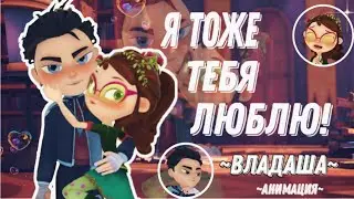 Сказочный патруль ВладАша ШИП ❤ ~ Я ТОЖЕ ТЕБЯ ЛЮБЛЮ! ~ ❤ 💙 Влад и Маша💚 Анимация