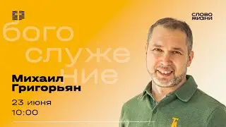 Воскресное Богослужение 23 июня – Михаил Григорьян