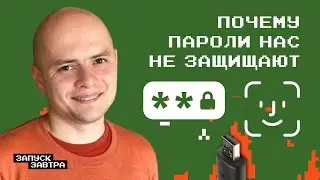 Пароли устарели? Говорим об аутентификации | Самат Галимов, подкаст «Запуск завтра»