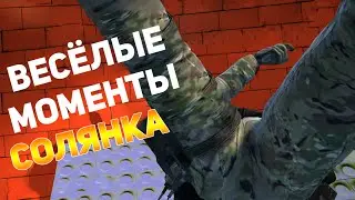 CSGO - СМЕШНЫЕ МОМЕНТЫ [СОЛЯНКА][КАША ИЗ ВСЕГО] #1