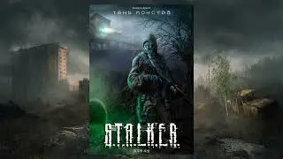 S.T.A.L.K.E.R. Тень монстра ( аудиокнига ). Валерий Дрысов.