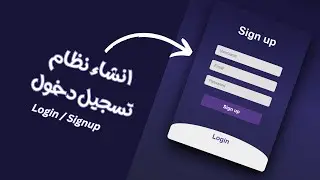 كيف تسوي نظام تسجيل دخول ؟ | Web login/signup