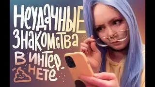 НЕУДАЧНЫЕ ЗНАКОМСТВА В ИНТЕРНЕТЕ