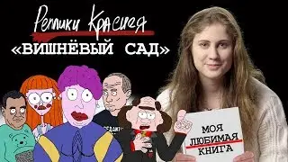 Алиса Ковалёва - Вишнёвый Сад. Моя любимая книга