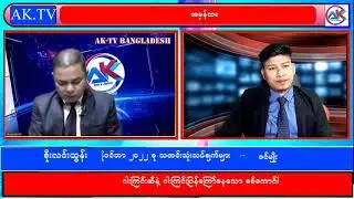 ငါးကြင်းဆီနှင့်ငါးကြင်းကြော်နေသော စစ်ကောင်စီနှင့် လက်ရှိ သတင်းသုံးသပ်ချက်များ 11.11.2022 - Ak Media