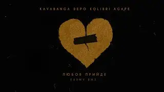 kavabanga Depo kolibri, Agape - Любов прийде (karmv rmx 🎧2024)