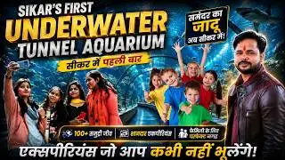 FISH TUNNEL IN SIKAR | SIKAR FIRST TUNNEL AQUARIUM | SIKAR CITY INDIA I SIKAR LIVE 24