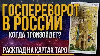 Госпереворот или Мятеж в России / Будет ли повторение / Майдан в России на ТАРО