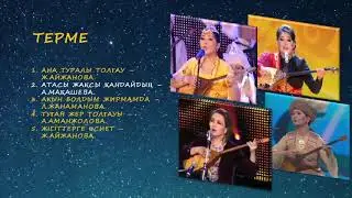 ТЕРМЕ ТОЛҒАУЛАР