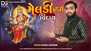 Meldi Ma Ni Viday || Daxraj Goswami || Meldi Maa New Song 2024 || Gujrati Bhakti Geet