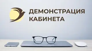 Демонстрация кабинета школы
