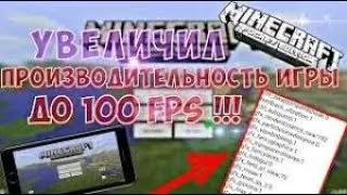 Что делать если лагает майнкрафт пе ? Как повысить FPS?