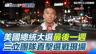 美國總統大選最後一週 三立特派團隊前進紐約 直擊選戰第一手現場｜三立新聞網 SETN.com
