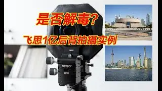 罗敦斯德HR50+飞思1亿像素数码后背实拍及LCC流程 phase one iq 3 100mp rodenstock digaron hr50 cambo actus 金宝微单轨