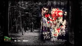 黑森林 2015-8-31 ： 屍變實錄 (嘉賓： 神秘學研究者王若愚)
