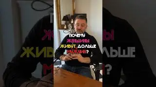 ПОЧЕМУ ЖЕНЩИНЫ ЖИВУТ ДОЛЬШЕ МУЖЧИН