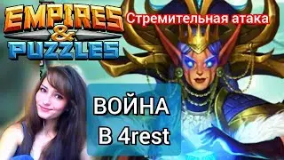 Война Альянсов Бонус Стремительная Атака в Империи Пазлов | Empires and Puzzles