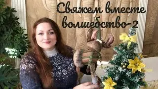 СП «Свяжем вместе волшебство- 2» Анонс МК - джемпер «Зимняя сказка» 