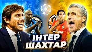 ІНТЕР-ШАХТАР / ЛЧ або повний провал / Що чекає Шахтар?