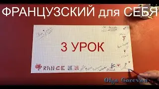 Французский для себя ☕️ 3 урок 🇫🇷 Французский язык с нуля. Уровень А1. Уроки французского языка 🙌