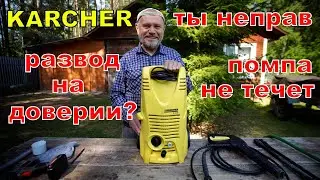 Керхер, ты не прав, помпа не течет. Развод на доверии?