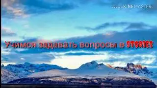 Как задать вопрос в Stories Instagram, Наталья Пуртова