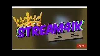 Стрим игры 