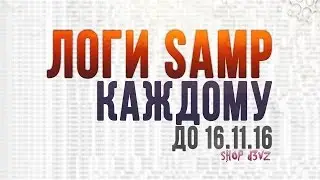 СЛИВ/РАЗДАЧА ЛОГОВ SAMP - КАЖДОМУ | Раздача до 16.11.16