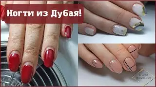 Ногти из ДУБАЯ! 2 дизайна в 1 видео/ НЕНОСИБЕЛЬНАЯ форма ногтей